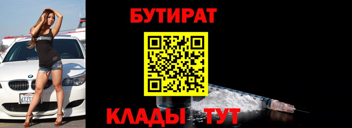 Бутират Butirat Ессентуки