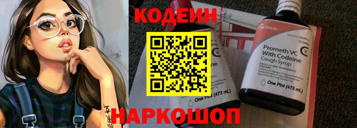 Кодеин Purple Drank  Вход с VPN  Ессентуки 