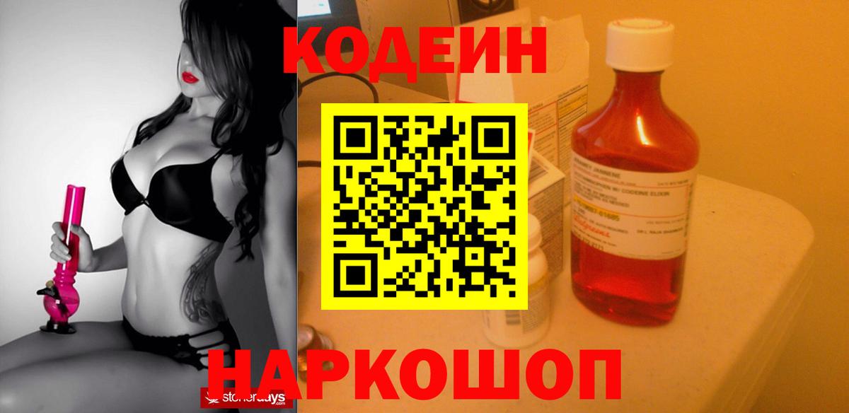 Codein напиток Lean (лин) Ессентуки